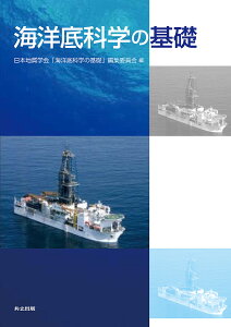 海洋底科学の基礎/日本地質学会「海洋底科学の基礎」編集委員会【3000円以上送料無料】