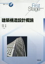 建築構造設計概論/和田章/竹内徹/石岡恒一【3000円以上送料無料】