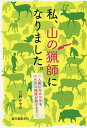 私、山の猟師になりました。 一人前になるワザをベテラン猟師が教えます!／三好かやの【3000円以上送料無料】