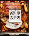 プロのための肉料理大事典 牛・豚・鳥からジビエまで300のレシピと技術を解説/ニコラ・フレッチャー/田辺晋太郎/リース恵実/レシピ【3000円以上送料無料】