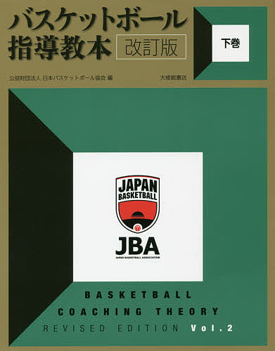 関連書籍 バスケットボール指導教本 下巻／日本バスケットボール協会【3000円以上送料無料】