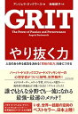 やり抜く力 人生のあらゆる成功を決める「究極の能力」を身につける／アンジェラ ダックワース／神崎朗子【3000円以上送料無料】