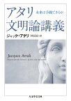 アタリ文明論講義 未来は予測できるか／ジャック・アタリ／林昌宏【3000円以上送料無料】