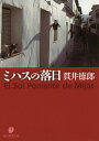 著者貫井徳郎(著)出版社東京創元社発売日2016年09月ISBN9784488425074ページ数329PキーワードみはすのらくじつそうげんすいりぶんこMーぬー1ー7 ミハスノラクジツソウゲンスイリブンコMーヌー1ー7 ぬくい とくろう ヌクイ トクロウ9784488425074内容紹介スペインはミハスに住まう大富豪に突如呼びつけれた青年、ジュアン。面識もない老紳士が語るのはジュアンの亡き母との苦い記憶だった。30年越しに明かされる密室殺人の謎を描く表題作のほか、ストックホルムの青年と警察の視点で綴る悲劇的な殺人、疑惑の未亡人を探るサンフランシスコの保険調査員、インドネシアで発生した連続娼婦殺人事件、カイロを訪れたアメリカ人美女の秘密など、ストーリーテリングの名手が、異国を舞台にその土地で生きる人々の悲痛な叫びをすくい取る。あまねく襲う衝撃の結末が深い余韻を残す、至高のミステリ短編集。※本データはこの商品が発売された時点の情報です。