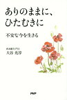 ありのままに、ひたむきに 不安な今を生きる／大谷光淳【3000円以上送料無料】