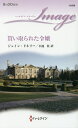 買い取られた令嬢/ジェイン・ドネリー/小池桂【3000円以上送料無料】