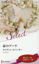 命のブーケ/キャサリン・スペンサー/井上京子【3000円以上送料無料】