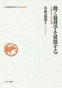 小林道憲〈生命(いのち)の哲学〉コレクション 2/小林道憲【3000円以上送料無料】