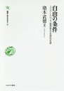 自由の条件 スミス・トクヴィル・福澤諭吉の思想的系譜/猪木武徳【3000円以上送料無料】