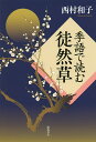 季語で読む徒然草/西村和子【3000円以上送料無料】
