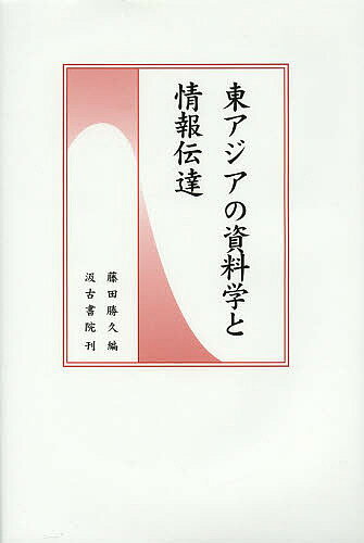 東アジアの資料学と情報伝達／藤田勝久【3000円以上送料無料】