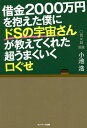 借金2000万円を抱えた僕にドSの宇宙さんが教えてくれた超うまくいく口ぐせ/小池浩【3000円以上送料無料】