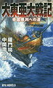 大東亜大戦記 帝国勝利への道/羅門祐人/中岡潤一郎【3000円以上送料無料】