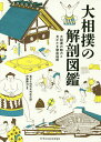 大相撲の解剖図鑑 大相撲の魅力と見かたを徹底図解／伊藤勝治【3000円以上送料無料】