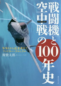 戦闘機と空中戦(ドッグファイト)の100年史 WW1から近未来までファイター・クロニクル/関賢太郎【3000円以上送料無料】