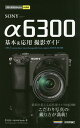 SONY α6300基本&応用撮影ガイド/伴貞良/MOSHbooks【3000円以上送料無料】