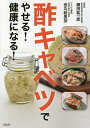酢キャベツでやせる!健康になる!/藤田紘一郎【3000円以上送料無料】