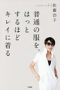 普通の服を、はっとするほどキレイに着る/madameH佐藤治子【3000円以上送料無料】