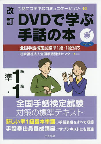 DVDで学ぶ手話の本準1級・1級／全国手話研修センター【3000円以上送料無料】