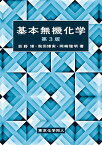 基本無機化学／荻野博／飛田博実／岡崎雅明【3000円以上送料無料】