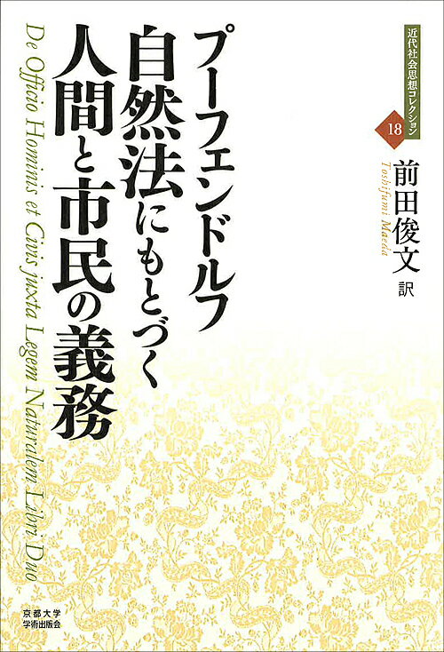 著者プーフェンドルフ(著) 前田俊文(訳)出版社京都大学学術出版会発売日2016年09月ISBN9784814000432ページ数297，9Pキーワードしぜんほうにもとずくにんげんとしみんの シゼンホウニモトズクニンゲントシミンノ ぷ−ふえんどるふ ざみゆえる． プ−フエンドルフ ザミユエル．9784814000432内容紹介17−18世紀ヨーロッパの教養人たちの標準的なテクストであった本書は、自然法学を学ぶ入門書として当時の大ベストセラーであった．ロックが推奨し，ルソーが影響を受けたと言われており，スコットランド啓蒙思想でも批判的に受容された．アダム・スミスの法学講義を理解する上での必読書でもある．思想史の闇に埋もれていた名著を，ラテン語原文からの翻訳でお届けする．（本邦初訳）※本データはこの商品が発売された時点の情報です。目次第1巻（人間の行為について/人間の行為の規範について、あるいは法一般について/自然法について/神に対する人間の義務、あるいは自然宗教について/自己自身に対する人間の義務について ほか）/第2巻（人間の自然状態について/婚姻に関する諸義務について/両親と子供の諸義務について/主人と奴隷の諸義務について/国家の設立を促す原因について ほか）