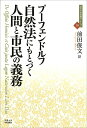 自然法にもとづく人間と市民の義務／プーフェンドルフ／前田俊文【3000円以上送料無料】