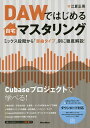 DAWではじめる自宅マスタリング ミックス段階から「楽曲タイプ」別に徹底解説!/江夏正晃【3000円以上送料無料】
