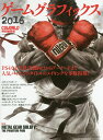ゲームグラフィックス 2016/CGWORLD編集部【3000円以上送料無料】