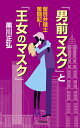 『男前マスク』と『王女のマスク』 留目弁理士奮闘記!/黒川正弘【3000円以上送料無料】