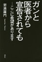 ガンと医者から宣告されても ここに希望があります/岩満羅門【3000円以上送料無料】