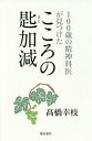100歳の精神科医が見つけたこころの匙加減/高橋幸枝【3000円以上送料無料】