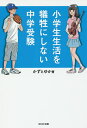 小学生生活を犠牲にしない中学受験/かずとゆか【3000円以上送料無料】