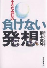 小さな会社の負けない発想／橋本英夫【3000円以上送料無料】