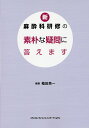 新・麻酔科研修の素朴な疑問に答えます/稲田英一【3000円以上送料無料】