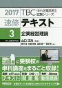 速修テキスト 2017-3/山口正浩【3000円以上送料無料】