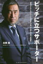 ピッチに立つサポーター 『週刊ホテルレストラン』FROM THE PUBLISHER巻頭言/太田進【3000円以上送料無料】