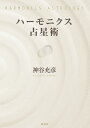 ハーモニクス占星術／神谷充彦【3000円以上送料無料】