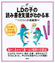 LDの子の読み書き支援がわかる本 イラスト版/小池敏英【3000円以上送料無料】