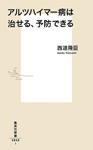 アルツハイマー病は治せる、予防できる／西道隆臣【3000円以上送料無料】