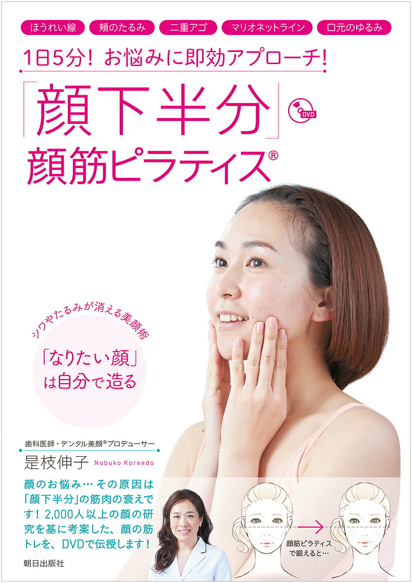 「顔下半分」顔筋ピラティス　1日5分！お悩みに即効アプローチ！／是枝伸子【合計3000円以上で送料無料】格安セール情報　楽天　通販
