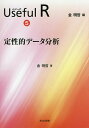 シリーズUseful R 5/金明哲【3000円以上送料無料】