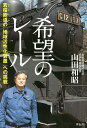 希望のレール 若桜鉄道の「地域活性化装置」への挑戦