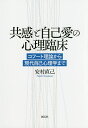 共感と自己愛の心理臨床 コフート理論から現代自己心理学まで/安村直己【3000円以上送料無料】