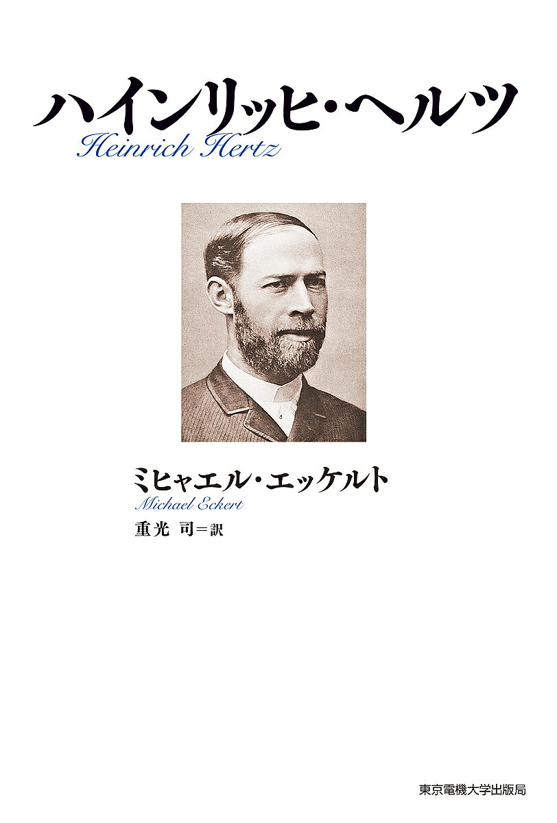 著者ミヒャエル・エッケルト(著) 重光司(訳)出版社東京電機大学出版局発売日2016年09月ISBN9784501629908ページ数275Pキーワードはいんりつひへるつ ハインリツヒヘルツ えつけると みひやえる ECK エツケルト ミヒヤエル ECK9784501629908内容紹介周波数「Hertz」の単位に名を残す、不世出の物理学者ハインリッヒ・ヘルツ。36歳という若さでこの世を去ったヘルツの人生は、挑戦と失敗、苦悩と努力の連続であった。本書は、ヘルツが両親と交わした文通から、私人ヘルツの視点で彼の人生を辿り、その波瀾万丈の生涯を余すことなく描いた。※本データはこの商品が発売された時点の情報です。目次プロローグ/自由ハンザ都市の伝統/エンジニアか、物理学者か/物理学の帝国宰相のものでの教え/天職としての物理学者/キール大学での私講師/仕事、生活、変化への憧れ/火花実験/導線上の波/電気力の伝播/ボンからの招聘/電気力学から力学原理へ/そんなに悲しまないでください/追憶