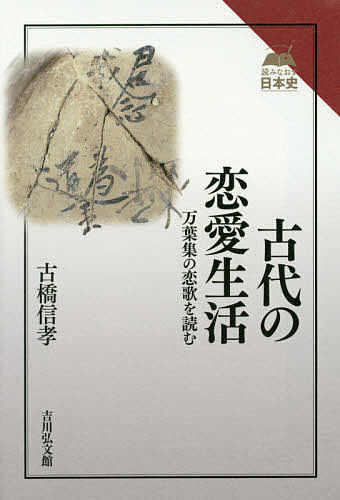 ※商品画像はイメージや仮デザインが含まれている場合があります。帯の有無など実際と異なる場合があります。著者古橋信孝(著)出版社吉川弘文館発売日2016年10月ISBN9784642067188ページ数278Pキーワードこだいのれんあいせいかつまんようしゆうのこいうた コダイノレンアイセイカツマンヨウシユウノコイウタ ふるはし のぶよし フルハシ ノブヨシ9784642067188内容紹介『万葉集』を当時の人々の世界観に基づいて読めば、古代の恋愛・結婚は違って見えてくる。逢引を具体的に明らかにした名著。※本データはこの商品が発売された時点の情報です。目次序 古代の恋愛と結婚/1 結婚の起源神話/2 出逢い/3 逢い引きの使/4 逢い引きの時間/5 逢い引きの場所/6 恋の通い道/7 共寝の姿/8 恋の呪術/9 恋の終わり/補論