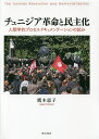 チュニジア革命と民主化 人類学的プロセス・ドキュメンテーションの試み/鷹木恵子【3000円以上送料無料】