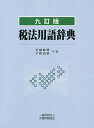 税法用語辞典／岩崎政明／平野嘉秋【3000円以上送料無料】