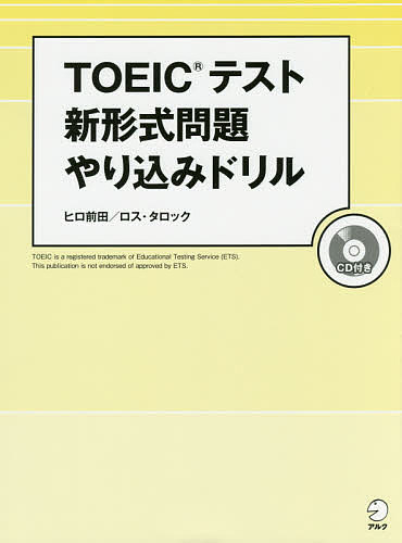 TOEICテスト新形式問題やり込みドリル/ヒロ前田/ロス・タロック【3000円以上送料無料】