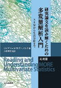 研究論文を読み解くための多変量解析入門 応用篇/L.G.グリム/P.R.ヤーノルド/小杉考司【3000円以上送料無料】