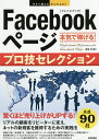 Facebookページ本気で稼げる!プロ技セレクション/斎藤哲【3000円以上送料無料】